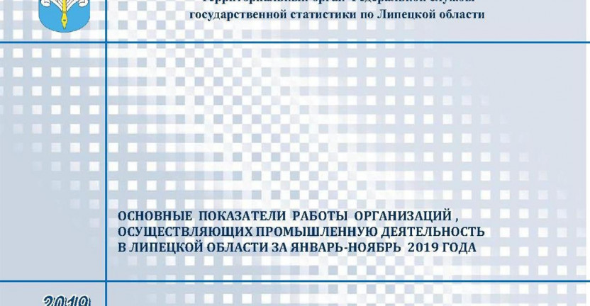 Опубликован бюллетень «Основные показатели работы организаций, осуществляющих промышленную деятельность в Липецкой области за январь – ноябрь 2019 года»